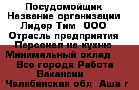 Посудомойщик › Название организации ­ Лидер Тим, ООО › Отрасль предприятия ­ Персонал на кухню › Минимальный оклад ­ 1 - Все города Работа » Вакансии   . Челябинская обл.,Аша г.